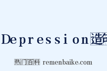 Depression造句是什么意思的图片